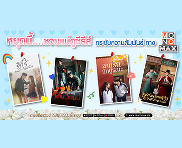 “MONOMAX” ชวนแม่ดูสี่ซีรีส์ กระชับความสัมพันธ์แนบแน่นช่วงวันแม่